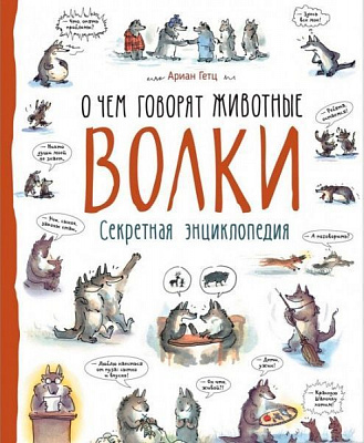 Книга «Книга. Волки. О чем говорят животные (рос.)»