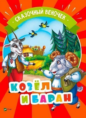Книга «Козел и баран» 978-966-942-135-7
