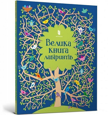 Книга Кирстин Робсон «Велика книга лабіринтів» 978-617-7688-98-2