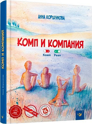 Книга Анна Коршунова «Книга. Комп і компанія (рос.)» 978-966-915-231-2