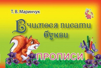Книга Т. В. Маринчук «Вчимося писати букви. Прописи для малят» 978966975381-6