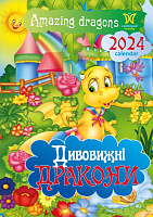 Календар настінний «Світовид Дивовижні дракони» 2024