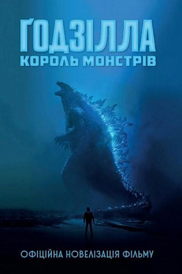 Книга Грегорі Кіз «Ґодзілла: король монстрів» 978-966-948-307-2