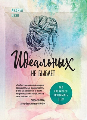 Книга Андреа Оуен «Идеальных не бывает. Как научиться принимать себя» 978-617-7764-83-9