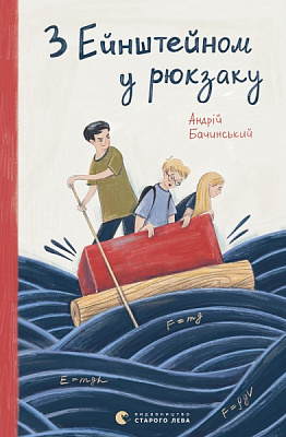 Книга Андрій Бачинський «З Ейнштейном у рюкзаку»