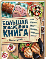 Книга Альона Богданова «Велика куховарська книга» 978-617-12-4328-6
