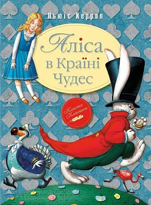 Книга Льюїс Керрол  «Аліса в країні чудес» 978-966-917-103-0