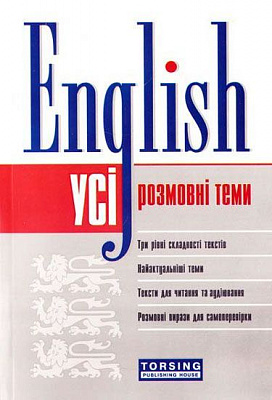 Книга «English. Усі розмовні англійські теми» 978-966-939-166-7