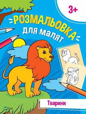 Книга «Розмальовка для малят. Тварини» 978-966-982-670-1