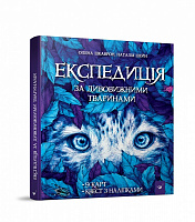 Книга Олена Шкаврон «Експедиція за дивовижними тваринами» 978-966-915-296-1
