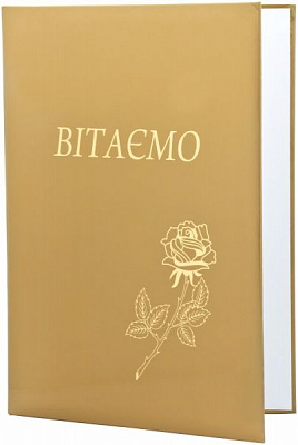 Папка Поздравляем А4