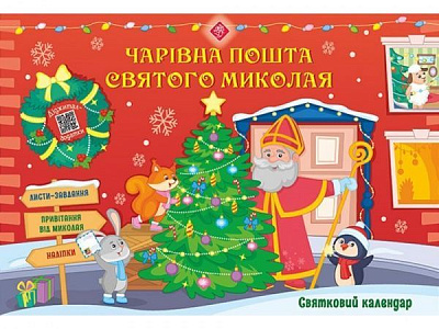 Адвент-календарь «Чарівна пошта Святого Миколая» 978-617-7670-70-3