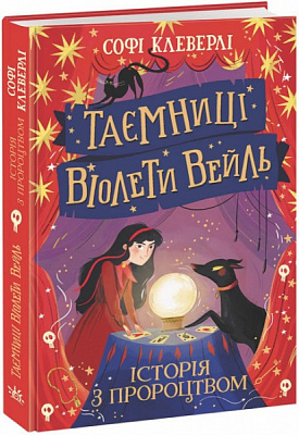 Книга Софи Клеверли «Таємниці Віолети Вейль. Історія з пророцтвом» 978-617-09-8002-1