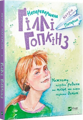 Книга Кэтрин Патерсон «Неперевершена Гіллі Гопкінз (22220774)» 978-966-942-088-6