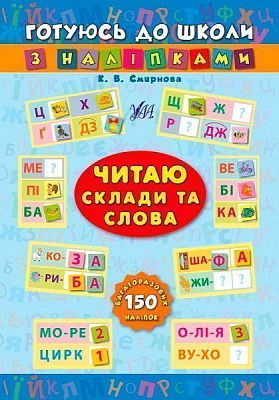 Книга Катерина Смірнова «Книга Читаю склади та слова» 978-966-284-104-6