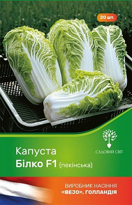 Насіння Садовий Світ капуста пекінська Білко F1 20 шт.