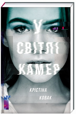 Книга Кристина Ковак «У світлі камер» 978-617-7563-97-5