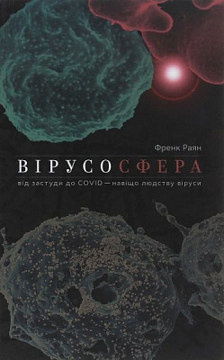 Книга Фрэнк Раян «Вирусосфера. От простуды до COVIDа: зачем человечеству вирусы» 978-617-7544-70-7, 978-0-00-8296-68-1