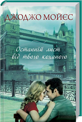Книга Джоджо Мойес «Останній лист від твого коханого» 978-617-12-2719-4