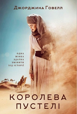 Книга Джорджина Говелл «Королева пустелі» 978-617-7279-43-2