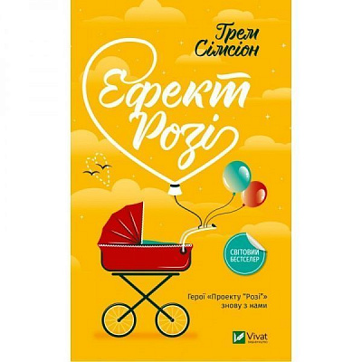 Книга Грэм Симсион «Ефект Розі» 978-966-982-084-6
