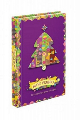 Книжка-розвивайка «Моє Різдво. 12 історій про дива, які поруч» 978-617-7670-71-0