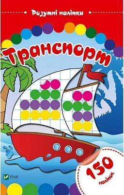 Книга «Транспорт. Розумні наліпки» 978-966-9424-39-6