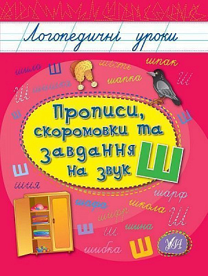 Книга Людмила Іванець «Прописи, скоромовки та завдання на звук Ш» 978-966-284-426-9