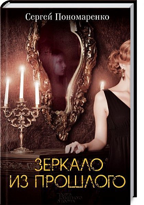 Книга Сергій Пономаренко «Дзеркало з минулого» 978-617-12-4740-6