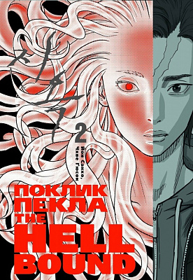 Книга Йон Санхо «Hellbound. Поклик пекла. Том 2» 9786179524783