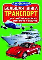 Книга Олег Зав'язкін  «Большая книга. Транспорт» 978-617-08-0288-0