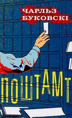 Книга Чарльз Буковски «Поштамт» 978-966-923-076-8