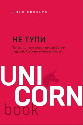Книга Джен Синсеро «НЕ ТУПИ. Только тот, кто ежедневно работает над собой, живет жизнью мечты» 978-966-993-847-3