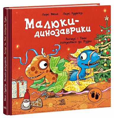 Книга Ларс Мелє «Малюки-динозаврики: Расмус і Тіммі готуються до Різдва» 978-617-099-104-1