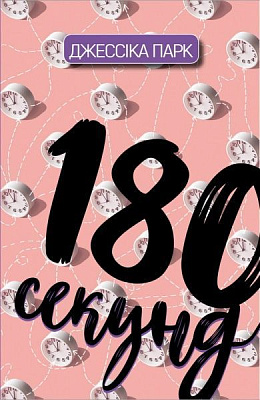 Книга Джессіка Парк «180 секунд» 978-966-993-259-4