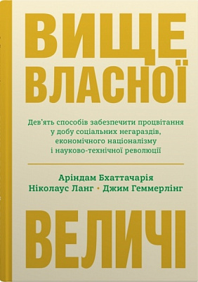 Книга Аріндам Бхаттачарія «Вище власної величі» 978-966-948-738-4