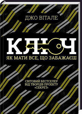 Книга Джо Вітале «Ключ. Як мати все, що забажаєш» 978-617-12-5807-5