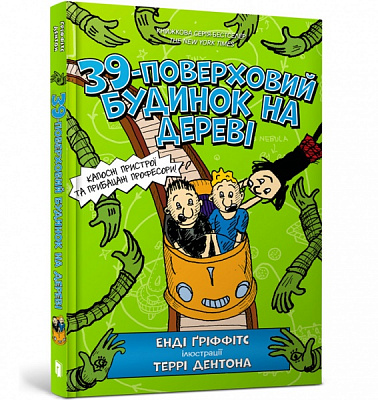 Книга Енді Ґріффітс «39-поверховий будинок на дереві» 978-617-7940-69-1
