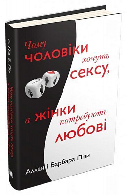Книга «Чому чоловіки хочуть сексу, а жінки потребують любові» 978-617-7489-14-5