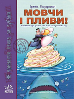 Книга Ірена Тіодорович  «Мовчи і пливи!» 978-611-540-242-7