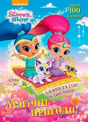 Книга «Шиммер і Шайн: Магічні пригоди Джини та їхні улюбленці» 978-617-759-160-2