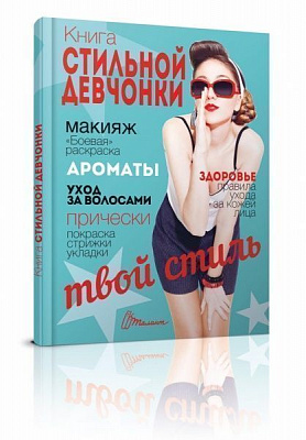 Книга «Книга стильной девчонки» 978-966-935-274-3