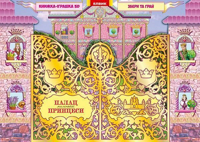 Книга «Книжка-іграшка. Палац маленької принцеси.» 978-966-283-192-4