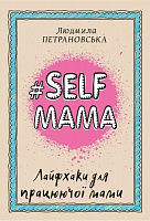 Книга Людмила Петрановская «#Selfmama. Лайфхаки для працюючої мами» 978-966-993-543-4