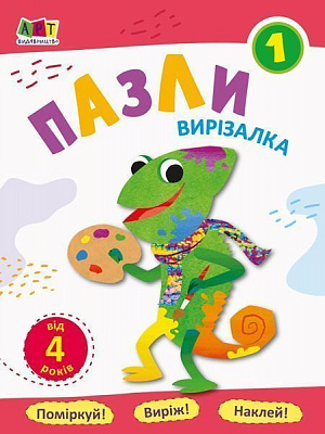 Книга-развивайка «Блокноти-вирізалки. Пазли 1» 978-617-09-6215-7