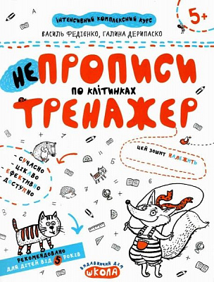 Каллиграфическая тетрадь-шаблон Василий Федиенко «НЕпрописи по клітинкаx» 978-966-429-529-8