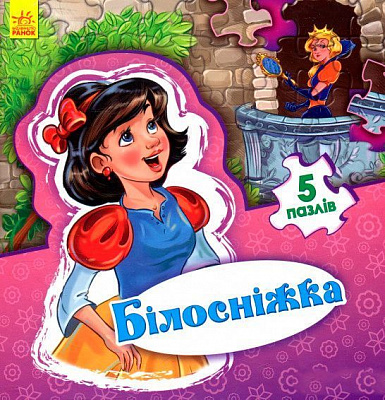Книга Євген Новицький «Світ казки. Білосніжка» 978-966-74-7955-8