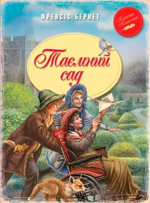 Книга Фрэнсис Бернетт «Таємний сад» 978-966-917-063-7