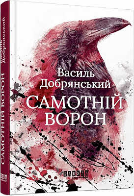 Книга Василий Добрянский «Самотній ворон» 978-617-522-204-1