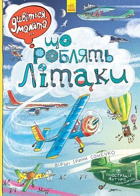 Книга Ірина Сонечко «Що роблять літаки» 978-966-74-8483-5